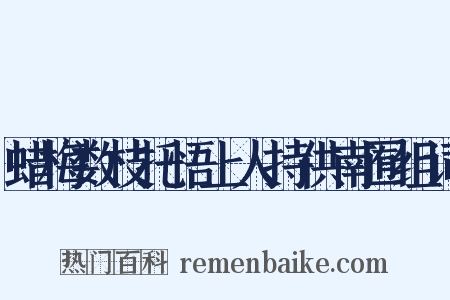 蜡梅数枝托悟上人持供南囿组词是什么意思的图片